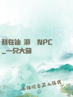 我在仙俠游戲裝NPC