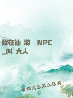 我在仙俠游戲裝NPC