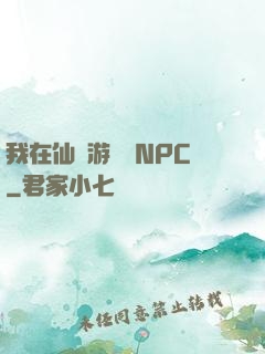 我在仙俠游戲裝NPC