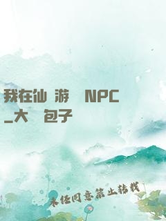 我在仙俠游戲裝NPC
