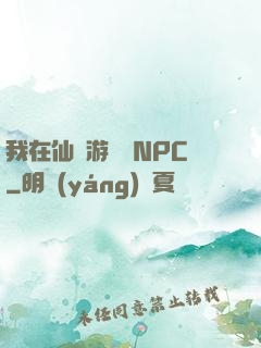 我在仙俠游戲裝NPC