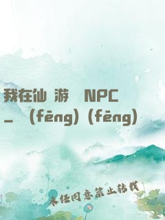 我在仙俠游戲裝NPC