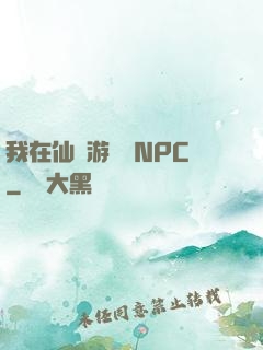 我在仙俠游戲裝NPC