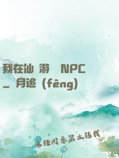 我在仙俠游戲裝NPC