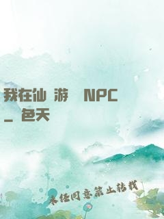 我在仙俠游戲裝NPC