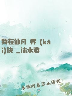 我在仙凡兩界開(kāi)快車