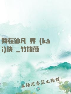 我在仙凡兩界開(kāi)快車