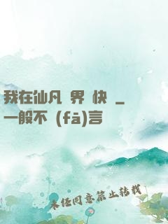 我在仙凡兩界開快車