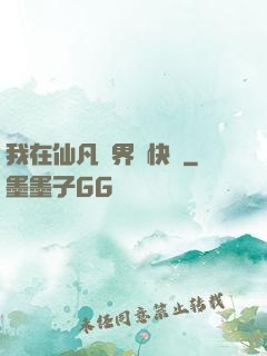 我在仙凡兩界開快車