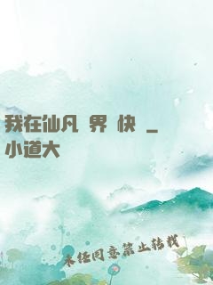 我在仙凡兩界開快車