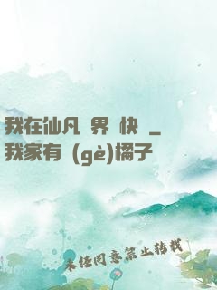 我在仙凡兩界開快車