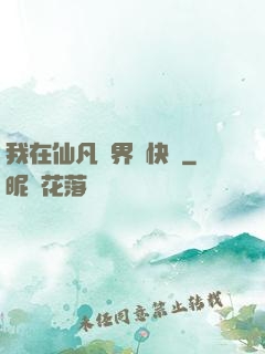 我在仙凡兩界開快車