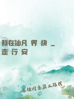 我在仙凡兩界開快車