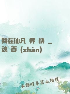 我在仙凡兩界開快車