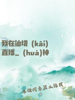 我在仙境開(kāi)直播