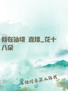 我在仙境開直播