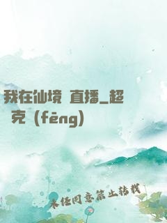 我在仙境開直播