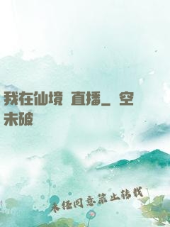 我在仙境開直播