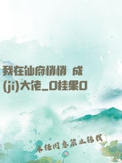 我在仙府悄悄茍成滿級(jí)大佬