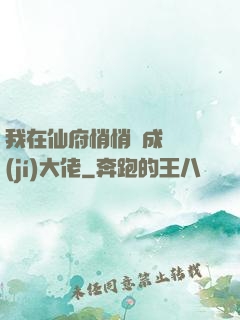 我在仙府悄悄茍成滿級(jí)大佬