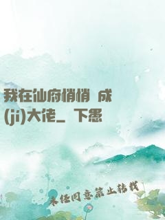 我在仙府悄悄茍成滿級(jí)大佬