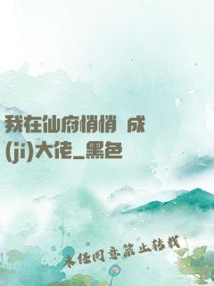 我在仙府悄悄茍成滿級(jí)大佬