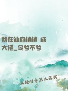 我在仙府悄悄茍成滿級大佬