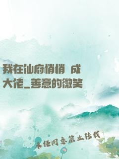 我在仙府悄悄茍成滿級大佬