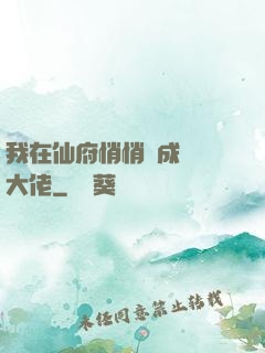 我在仙府悄悄茍成滿級大佬