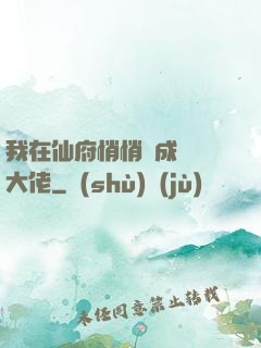 我在仙府悄悄茍成滿級大佬
