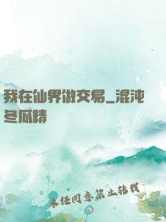 我在仙界做交易