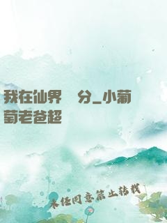 我在仙界掙積分