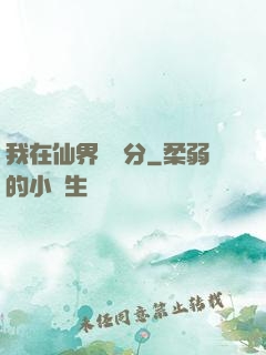 我在仙界掙積分