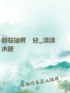我在仙界掙積分