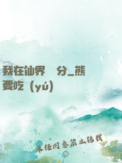 我在仙界掙積分
