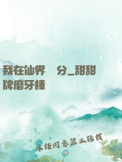 我在仙界掙積分