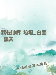 我在仙界撿垃圾