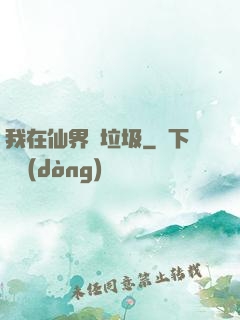 我在仙界撿垃圾