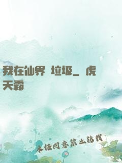 我在仙界撿垃圾