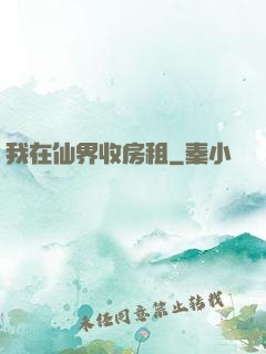 我在仙界收房租