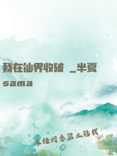 我在仙界收破爛