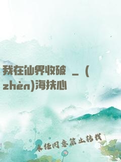 我在仙界收破爛