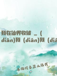 我在仙界收破爛