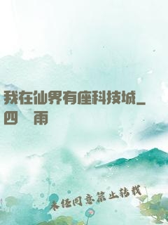 我在仙界有座科技城