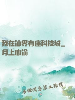 我在仙界有座科技城
