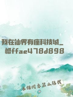 我在仙界有座科技城
