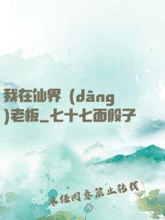 我在仙界當(dāng)老板