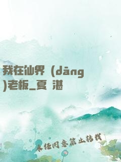 我在仙界當(dāng)老板