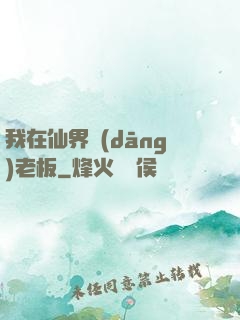 我在仙界當(dāng)老板
