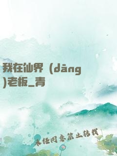 我在仙界當(dāng)老板